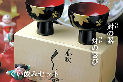 対の器 対の喜び ぐい飲みセット