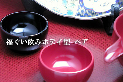 福ぐい飲みホテイ型 ペア
