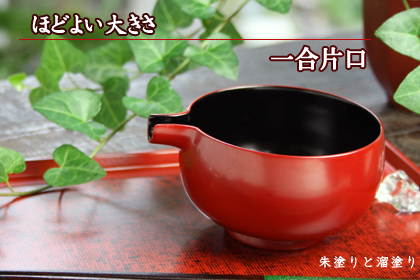 ほどよい大きさ 一合片口 朱塗りと溜塗り
