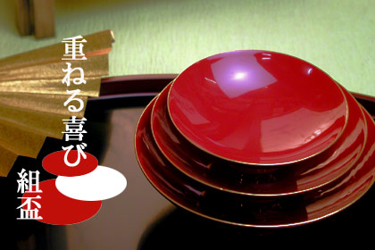 重ねる喜び 組盃